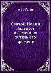 Святой Иоанн Златоуст и семейная жизнь его времени