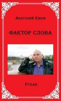 Фактор слова. Рубаи