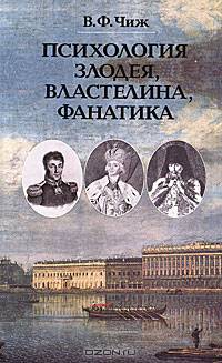 Психология злодея, властелина, фанатика. Записки психиатра