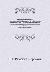 Основы оркестровки. С партитурными образцами из собственных сочинений. Том 2 (партитурные образцы)