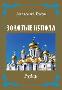 Золотые купола. Рубаи