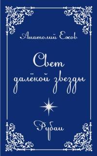 Свет далекой звезды. Рубаи