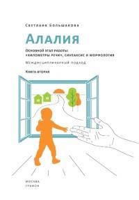 Алалия. Основной этап работы. "Километры речи", синтаксис и морфология. Междисциплинарный подход. Книга 2