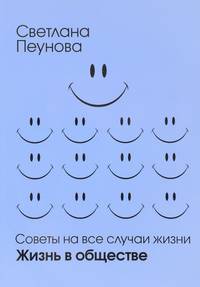 Советы на все случаи жизни. Жизнь в обществе