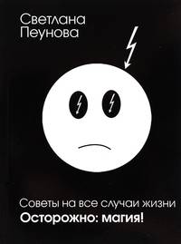 Советы на все случаи жизни. Осторожно магия!