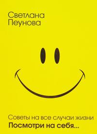 Советы на все случаи жизни. Посмотри на себя