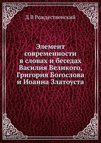 Элемент современности в словах и беседах Василия Великого, Григория Богослова и Иоанна Златоуста