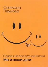 Советы на все случаи жизни. Мы и наши дети