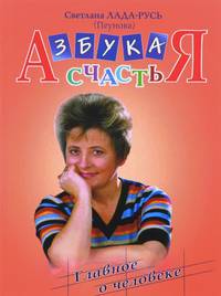 Азбука счастья. Главное о человеке