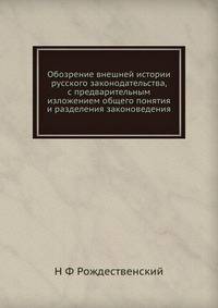 Обозрение внешней истории русского законодательства, с предварительным изложением общего понятия и разделения законоведения