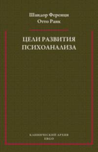Цели развития психоанализа