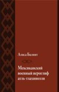 Мексиканский военный иероглиф атль-тлахинолли