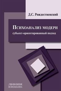 Психоанализ модерн (субъект-ориентированный подход)