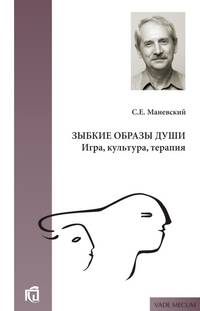 Зыбкие образы души. Игра, культура, терапия