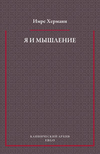Я и мышление. Психоаналитическое изучение