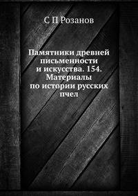 Памятники древней письменности и искусства. 154. Материалы по истории русских пчел