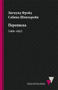Переписка (1909–1923)