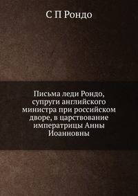Письма леди Рондо, супруги английского министра при российском дворе, в царствование императрицы Анны Иоанновны