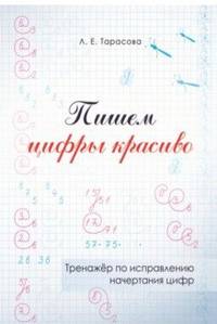 Пишем цифры красиво. Тренажер по исправлению начертания цифр
