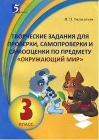 Творческие задания для проверки, самопроверки и самооценки по предмету "Окружающий мир". 3 класс