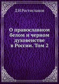 О православном белом и черном духовенстве в России. Том 2