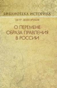 О перемене образа правления в России
