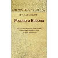Россия и Европа: взгляд на культурные и политические отношения славянского мира к германо-романскому