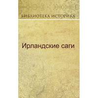 Ирландские саги