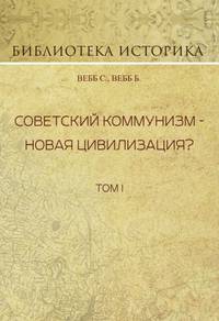 Советский коммунизм - новая цивилизация? Том 1