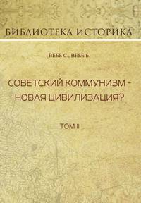 Советский коммунизм - новая цивилизация? Том 2