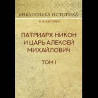Патриарх Никон и царь Алексей Михайлович. Том 1