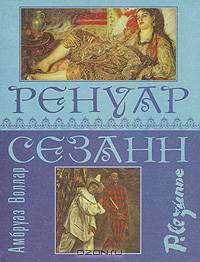 Ренуар. Сезанн