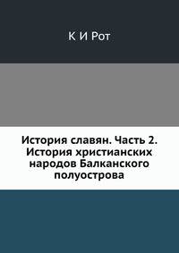 История славян. Часть 2. История христианских народов Балканского полуострова