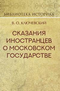 Сказания иностранцев о Московском государстве
