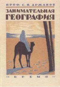 Занимательная география