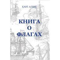 Книга о флагах