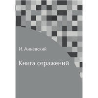 Книга отражений