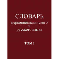 Словарь церковнославянского и русского языка. Том 1. А - Жучки