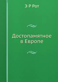Достопамятное в Европе