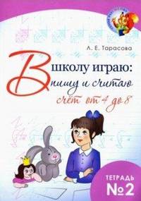 В школу играю. Пишу и считаю. Счет от 4 до 8. Часть 2. ФГОС