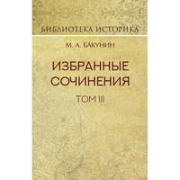 Избранные сочинения. Том III. Речи и статьи