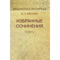 Избранные сочинения. Том V. Альянс и Интернационал. Интернационал и Мадзини
