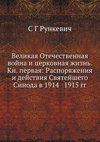 Великая Отечественная война и церковная жизнь. Книга первая: Распоряжения и действия Святейшего Синода в 1914-1915 годах