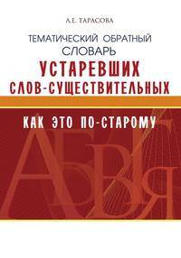 Как это по-старому. Тематический обратный словарь устаревших слов-существительных