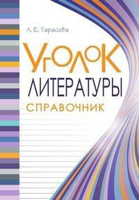 Уголок литературы. Справочник