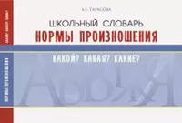 Школьный словарь. Нормы произношения. Какой? Какая? Какие?