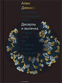 Большая кулинарная книга. Десерты и выпечка