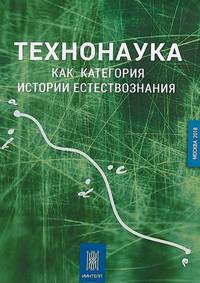 Технонаука как категория истории естествознания