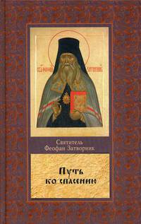 Путь ко спасению. Краткий очерк аскетики