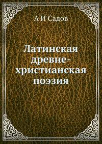 Латинская древне-христианская поэзия